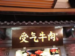 门面-受气牛肉·重庆耙牛肉(来福士店)