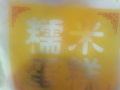 -朱記糯米蛋糕(千川百货店)