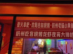 -夜火烤摊·东北烧烤酒场·老杨小黄鱼