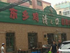 -清之口·东乡鸡自助饺子(经二路店)
