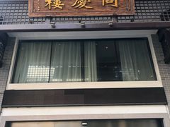 门面-同庆楼(大钟寺店)