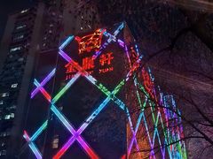 -金鼎轩(亚运村店)