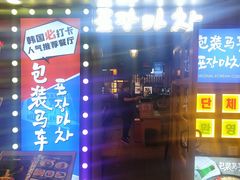 -包装马车·韩国料理·포장마차