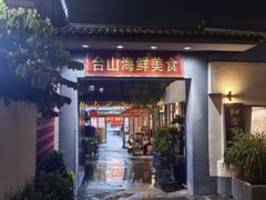 -沙田台山海鲜·酣客酒窖