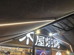 -木屋烧烤(白石洲店)