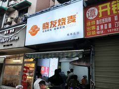 -晓友烧麦(光华村店)