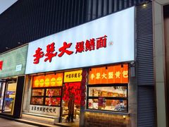 -李犟大爆鳝面·手工蟹黄包(湖滨西湖店)