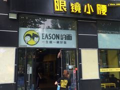 门面-望京小腰(北京总店)