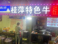 -桂萍特色牛筋牛杂(长堤街总店)