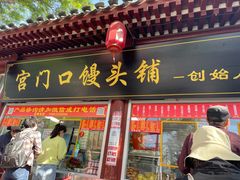 -宫门口馒头铺(创始人总店)