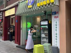 -糖潮糖水铺(省府店)