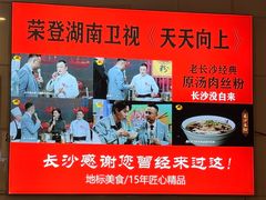 -老长沙原汁原味粉馆(韭菜园店)