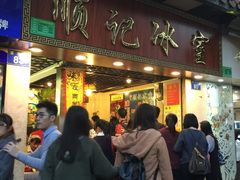 门面-顺记冰室(宝华路店)