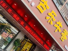 -古乐牛香·鲜牛肉牛杂火锅(吴江三里桥运东商业广场店)