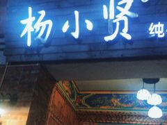 -杨小贤(五店市店)