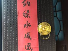 -天朝元辅-徐州民俗博物馆