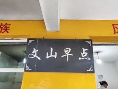 -文山荷鲜居(翠湖店)