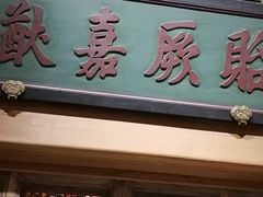 门面-那家小馆•北京菜•烤鸭(中关村店)