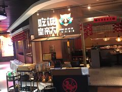 门面-吃饭皇帝大(解放西路店)