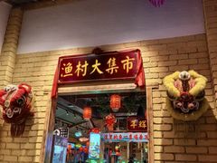 -年辉渔村·非遗传承餐厅(新丰江店)