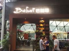-巴别塔法餐舍(朝阳店)