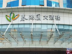 -春满园·早茶·粤菜·宴会(粤海店)