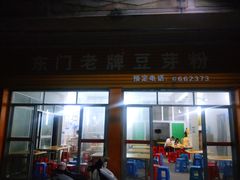 门面-正宗东门老牌豆芽粉