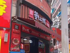 -刘二妈米皮(步行街店)