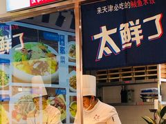 门面-渔家风味·鲅鱼水饺·央视展播·海鲜天津菜(开发区店)