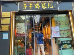 -子午路张记·肉夹馍(华强北店)