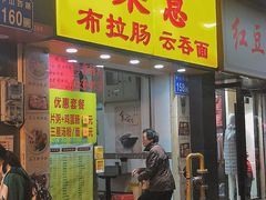 门面-燊意布拉肠云吞面(中山四路店)