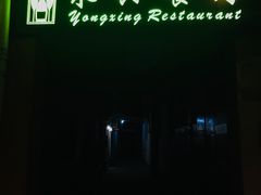 -永兴餐厅(复兴中路店)