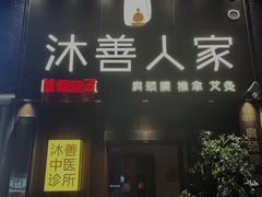-沐善人家中医·推拿·理疗·三伏灸(新洲店)