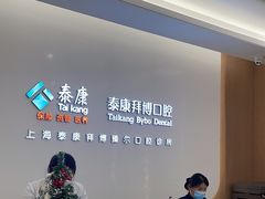 -泰康拜博口腔(松江印象城臻尔店)
