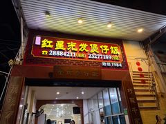 -红星光发煲仔饭(大石街店)