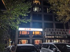 -湘中缘·湖南菜(娄底驻京办店)