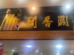 -闻香阁·清真(光荣道店)