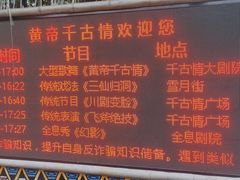 -黄帝千古情