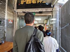 -沪西老弄堂面馆(定西路店)