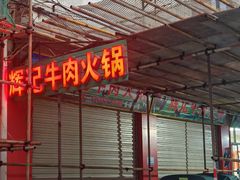 -辉记牛肉馆(泉州店)