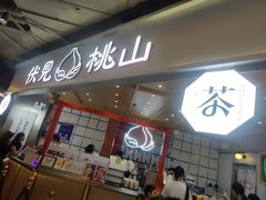 门面-伏小桃(雁塔MOMOPARK店)