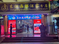 -东江海鲜酒家(艺都分店)