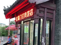 门面-宝瑞门钉肉饼店