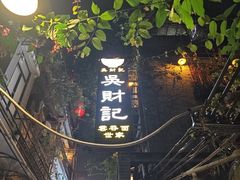 -吴财记面家(大同路店)