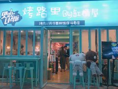 门面-烤路里·韩国品质自助烤肉(石路天虹4号店)