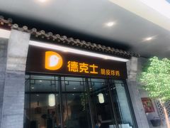 门面-德克士(前门店)