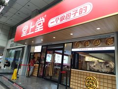 -堂上堂(益民街店)