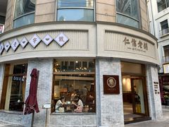 -仁信老铺(嘉信店)