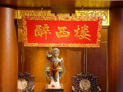 -醉西楼·国风茶社