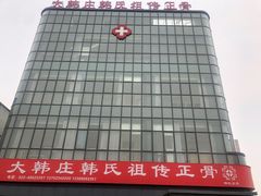 -大韩庄韩氏祖传正骨